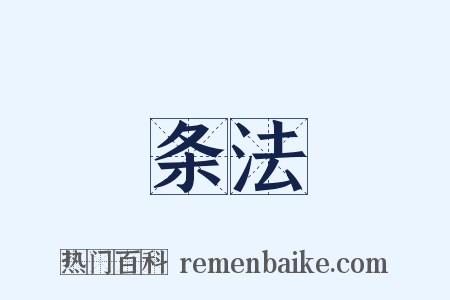 条法是什么意思的图片